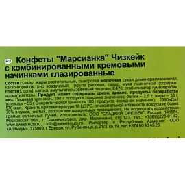 Конфеты Марсианка Чизкейк 180 г