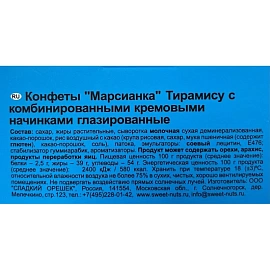 Конфеты Марсианка Тирамису 180 г