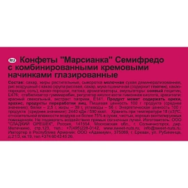 Конфеты Марсианка Семифредо 180 г