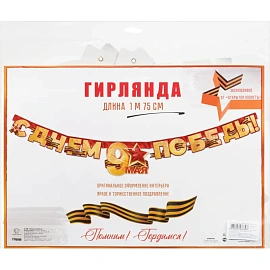 Гирлянда буквы С Днем Победы 9 Мая 175см, 6077693