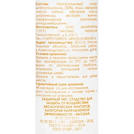 Спрей репеллентный от укусов насекомых Алиранта для рук и ног 100 мл (30002)