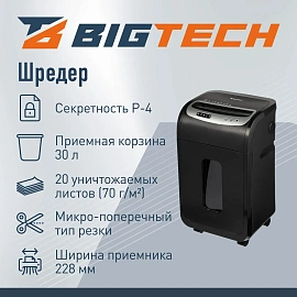 Шредер (уничтожитель) BIGTECH OS2001Ci  P-4ур.секр.,20лист.30л