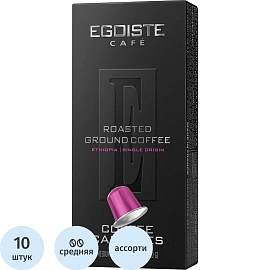 Кофе в капсулах для кофемашин Egoiste Ethiopia (10 шт. в упаковке)