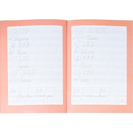 Прописи Геодом Учимся весело Каллиграфия Красивый почерк с наклейками (Ольга Макеева)