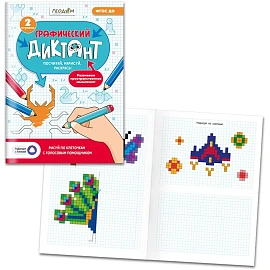 Тетрадь рабочая Геодом Учимся весело с графическим голосовым диктантом ступень 2 (Крутикова М.А.)