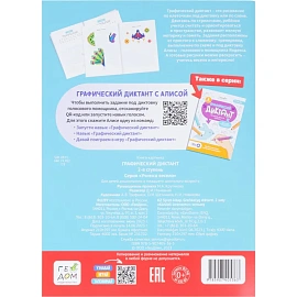 Тетрадь рабочая Геодом Учимся весело с графическим голосовым диктантом ступень 2 (Крутикова М.А.)