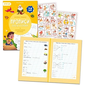 Прописи с наклейками.Серия Учимся весело.Слоги и слова.24 стр