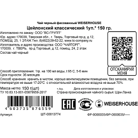 Чай листовой чёрный Weiserhouse Цейлонский 150 г фото Чай листовой чёрный Weiserhouse Цейлонский 150 г