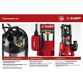 Насос дренажный для грязной воды Зубр НПГ-М3-1100-С