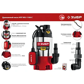 Насос дренажный для грязной воды Зубр НПГ-М3-1100-С