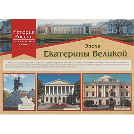 Плакат Издательство Учитель стория России запечатлённая в камне (420х297 мм)