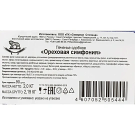 Печенье Северная столица Ореховая симфония с орехами 2 кг