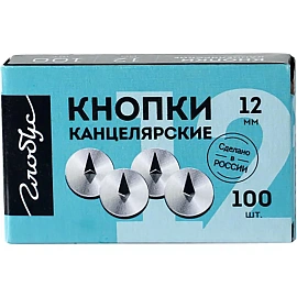 Кнопки канцелярские Globus, 12мм, 100шт., карт. упаковка  Цена за 1 карт.упаковку