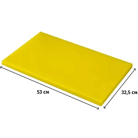 Доска разделочная 530х325мм h18мм (GN 1/1) желтая 53032518Y