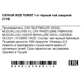 Чай листовой чёрный Caykur Rize Turist 1 кг фото Чай листовой чёрный Caykur Rize Turist 1 кг