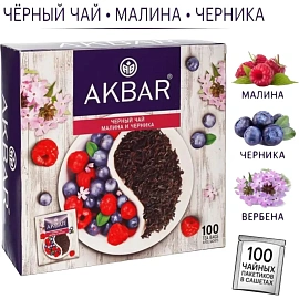 Чай чёрный Akbar Малина и Черника 100 пакетиков
