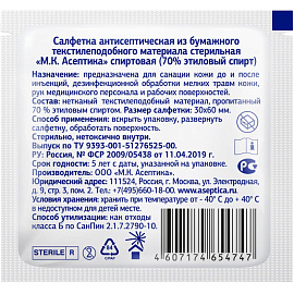 Салфетка антисептическая для инъекций Асептика спиртовая 30x60 мм (800 штук в упаковке)