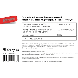 Сахар кусковой Экстра Комус 1кг