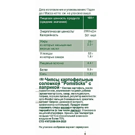 Чипсы Lorenz Pomsticks с паприкой 100 г фото Чипсы Lorenz Pomsticks с паприкой 100 г