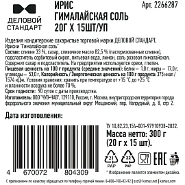 Ирис Деловой стандарт Гималайская соль 300 г (15 штук в упаковке)