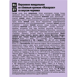 Пирожное Акульчев Макарон миндальное со вкусом черники 60 г