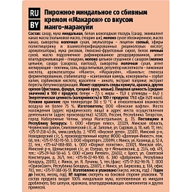Пирожное Акульчев Макарон миндальное со вкусом манго-маракуйи 60 г