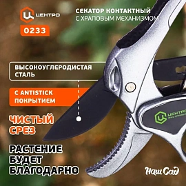 Секатор Центроинструмент 0233
