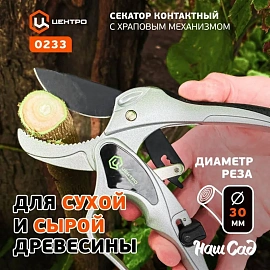 Секатор Центроинструмент 0233
