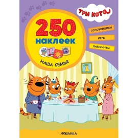 Книга  Три кота 250 наклеек.Наша семья МС12151