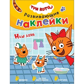 Книга Три кота Развивающие наклейки Наш день для дошкольников