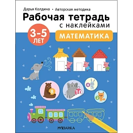 Тетрадь рабочая с наклейками.Методика Д.Колдиной.Матем 3-5лет МС12284