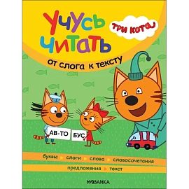 Книга  Три кота. Учусь читать. От слога к тексту МС14013