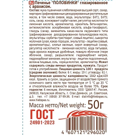 Печенье сдобное в глазури Хлебный спас Половинки с арахисом 50 г (22 штуки в упаковке)