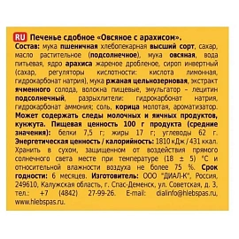 Печенье сдобное Хлебный спас Овсяное с арахисом 500 г