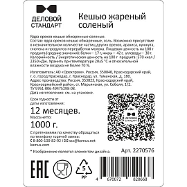 Кешью Деловой Стандарт жареный соленый, 1кг