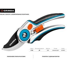 Секатор Grinda ProLine P-29 210 мм рез 20 мм (423429)