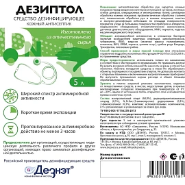 Антисептик кожный Дезиптол спиртовой 5 л