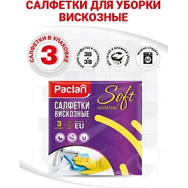 Салфетки хозяйственные Paclan Soft Universal вискоза/полиэстер 38х38 см 110 г/кв.м (3 штуки в упаковке) фото Салфетки хозяйственные Paclan Soft Universal вискоза/полиэстер 38х38 см 110 г/кв.м (3 штуки в упаковке)