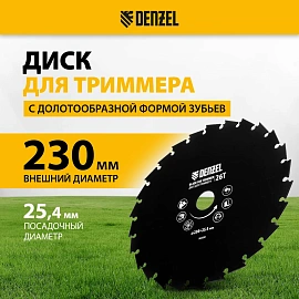 Диск для триммера Denzel 230х25.4 мм 26 зубьев (96380)