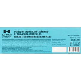 Печенье сдобное Деловой Стандарт со вкусом белый шоколад 660 г (60 штук в упаковке)