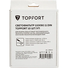 Светофильтр пассивный для сварочной маски TOPFORT 11 DIN 110x90 мм (10 штук в упаковке)