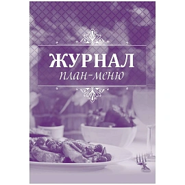 Журнал план-меню Учитель-Канц ОП-2 А4 12 листов обложка бумага крепление на скрепках