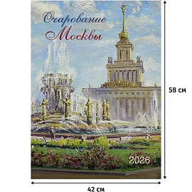 Календарь настенный моноблочный 2026 год Очарование Москвы 42х58 см