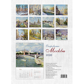 Календарь настенный моноблочный 2026 год Очарование Москвы 42х58 см