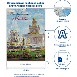 Календарь настенный моноблочный 2026 год Очарование Москвы 42х58 см