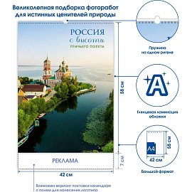 Календарь настенный моноблочный 2026 Россия с высоты птичьег.полета 420х580