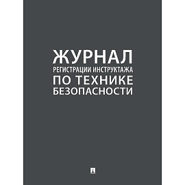 Журнал регистрации инструктажа по технике безопасности 2025