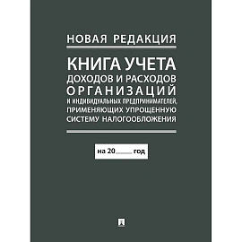 Книга учёта доходов и расходов организаций и ИП Проспект 48 листов А4 газетная бумага крепление на скрепках