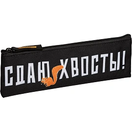 Пенал-косметичка односекционный Феникс+ Сдаю хвосты