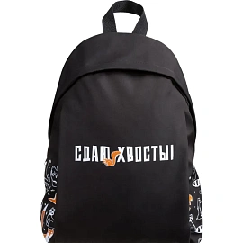 Рюкзак СДАЮ ХВОСТЫ 29x39,5x11см,полиэстер,1 отдел/68486/68485
